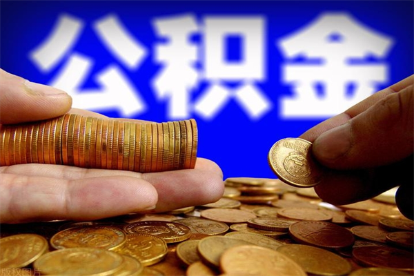 漯河封存公积金提出材料（漯河封存公积金提取条件和提取流程）